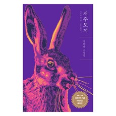 저주토끼 10만 부 기념, 래빗홀, 정보라