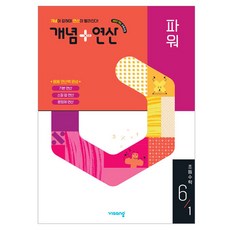 개념 + 연산 파워, 수학, 초등 6-1