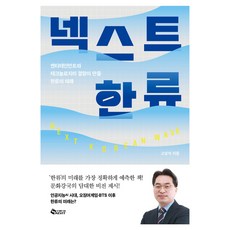 넥스트 한류:엔터테인먼트와 테크놀로지의 결합이 만들 한류의 미래, 넥스트 한류, 고삼석(저), 새빛, 고삼석