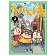 DAEWON CULTURE INDUSTRY 奢侈錄~奢侈的默示錄~ 3, Chanta