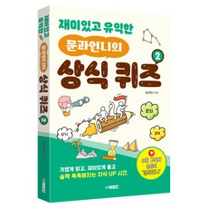 재미있고 유익한 문과언니의 상식 퀴즈 2, 문과언니 저, 북장단