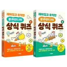 bookjangdan 有趣又有益的文科姐姐的常識問答 1~2冊, 文科姐姐