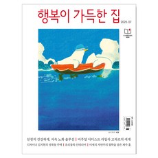 행복이 가득한 집 2025년 7월호, 행복이 가득한 집 편집부, 디자인하우스