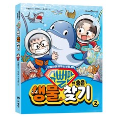 슈뻘맨의 숨은 생물 찾기 2:관찰하며 배우는 생물 지식, 2권, 미래엔아이세움, 슈뻘맨 원저/안치현 글/류수형 그림