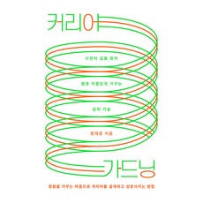 커리어 가드닝:나만의 길을 찾아 평생 아름답게 가꾸는 삶의 기술, 커리어 가드닝, 정재경(저), 샘터(샘터사), 정재경