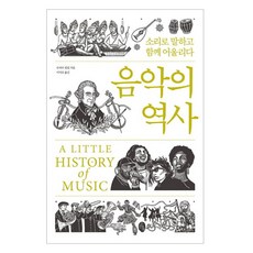 음악의 역사: 소리로 말하고 함께 어울리다, 소소의책, 로버트 필립 소소의책, 로버트 필립