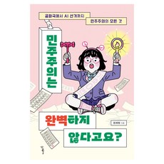 민주주의는 완벽하지 않다고요?:공화국에서 AI 선거까지 민주주의의 모든 것, 권재원 저, 우리학교
