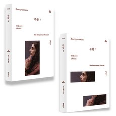 MOONYE PUBLISHING 復活 1 + 2 套書, 列夫·托爾斯泰 著/金學洙 譯