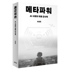 Medicimedia 元力：AI時代的未來軍事力量, Metapower, 吳尚津, 「吳尚鎮(作者)」