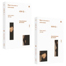 죄와 벌 1 + 2 세트, 문예출판사, 표도르 도스토옙스키