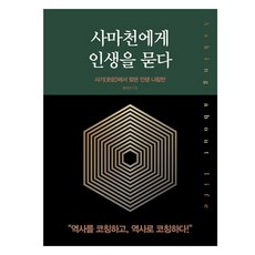 사마천에게 인생을 묻다, 상세 설명 참조, 문규선