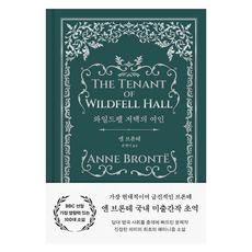 懷爾德菲爾莊園的房客 精裝, 安．勃朗特, 銀杏樹