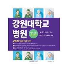 2026 강원대학교병원 간호직 필기시험 간호사 전공:간호직 채용시험 대비, 서원각