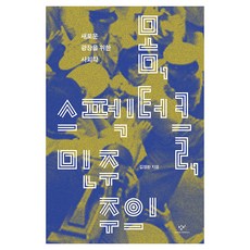 몸 스펙터클 민주주의:새로운 광장을 위한 사회학, 김정환 저, 창비