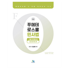 willbes FOUETTE 法學院民事法歷屆試題總整理正誤判斷手冊