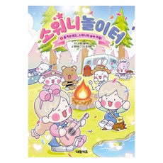DAEWONKIDS Sowon的遊樂場 2： 快來玩 Sowon的森林村莊!, Sowon的遊樂場 原著/韓利拉 文/趙秀賢 圖, 第2冊