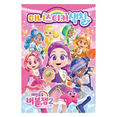 레인보우 버블젬 시크릿 미니스티커색칠, 아이누리