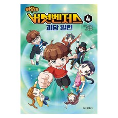 버섯도리 버섯벤저스 4: 괴담 빌런, 4, 학산문화사, 안경순