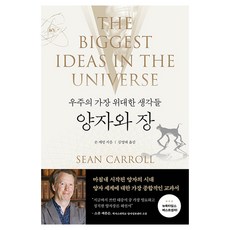 양자와 장:우주의 가장 위대한 생각들, 바다출판사, 숀 캐럴