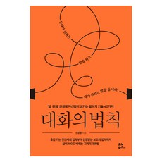 YunoBooks 對話的法則：在工作 關係 人生中獲得自信的40種說話技巧, 申庚元