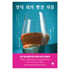 언덕 위의 빨간 지붕, 나무옆의자, 마리 유키코