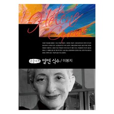 埃萊娜·西克蘇(大字書), 溝通叢書, 《艾倫·西蘇(大字版)》, 「Bongji Lee(作者)」, 李鳳智