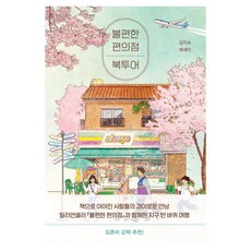 namuyeopuija 不便利的便利店 書籍之旅：金美秀散文, 金美秀