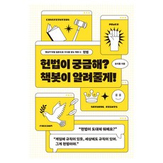 헌법이 궁금해? 책봇이 알려줄게!, 승지홍, 글담출판
