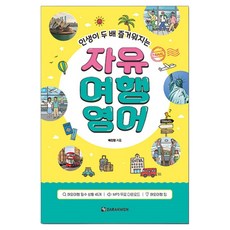 인생이 두 배 즐거워지는 자유 여행영어, 다락원, 없음null