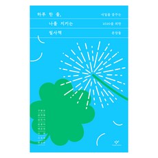 하루 한 줄 나를 지키는 필사책:내일을 꿈꾸는 1020을 위한 문장들, 구병모, 김려령, 김민서, 김중미, 백온유, 이현, 이희영, 천선란, 창비
