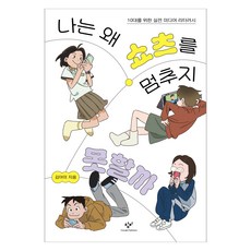 나는 왜 쇼츠를 멈추지 못할까:10대를 위한 실전 미디어 리터러시, 창비, 김아미