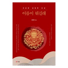 Book Lab 你的名字是什麼： 健康的姓名學斷想, 安炫德