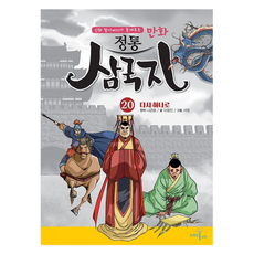 신화 할아버지가 들려주는만화 정통 삼국지 20: 다시 하나로, 브레인나무, 이광진, 20권