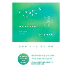 失落與療癒, M. W. 希克曼, 文藝出版社