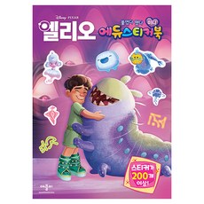 디즈니 픽사 엘리오 미니 에듀 스티커북, 애플비북스