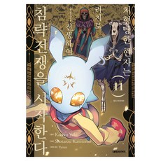 처형당한 현자는 리치로 전생하여 침략전쟁을 시작한다 11, 대원씨아이, 쿠니토모 쇼타로