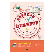 통합과학 교과서 한 번에 통과하기 2:내신부터 수능까지 단숨에 돌파하는, 신영준, 김호성, 박창용, 오현선, 이세연, 해냄출판사