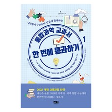 통합과학 교과서 한 번에 통과하기 1, 해냄, 신영준, 김호성, 박창용, 오현선, 이세연