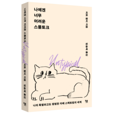 나에겐 너무 어려운 스몰토크:나의 특별하고도 평범한 자폐 스펙트럼의 세계, 윌북, 피트 웜비