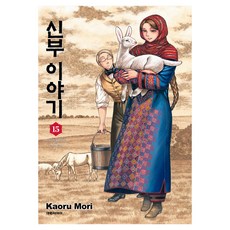신부이야기 15, 대원씨아이, 모리 카오루
