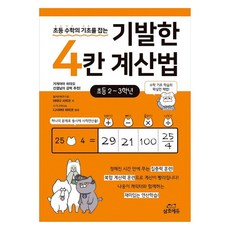 초등 수학의 기초를 잡는기발한 4칸 계산법(초등2~3학년):, 삼호에듀, 초등2~3학년