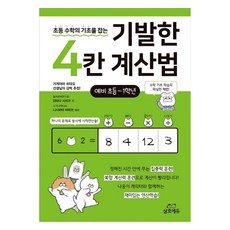 獨創的四格計算法, 初等數學, 學前班至一年級, 山田幸子, 三湖Edu