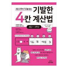 天才的4格計算方法, 國小數學, 國小1~2年級, 三好教育