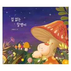 沒有家的蝸牛, 18冊, 「無家可歸的蝸牛」, 보리出版社, 丹正和(作者)