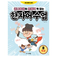 콩나물쌤의 문해력 꽉 잡는 한자어 수업 8: 특성, 그린애플, 초등