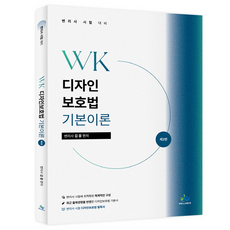 WK 디자인 보호법 기본이론 제2판, 윌비스