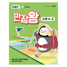 EBS 滿分王 國小數學 4-2(2025)：預習 複習 作業一次搞定的教科書完全學習書, 國小 4-2, 數學