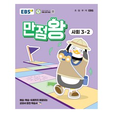 EBS 滿分王 小學社會 3-2(2025), 小學 3-2, 社會
