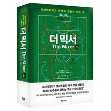 더 믹서:프리미어리그 역사와 전술의 모든 것, 한스미디어, 마이클 콕스