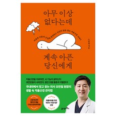 아무 이상 없다는데 계속 아픈 당신에게 인생백세 04, 오민철, 21세기북스 오민철, 21세기북스